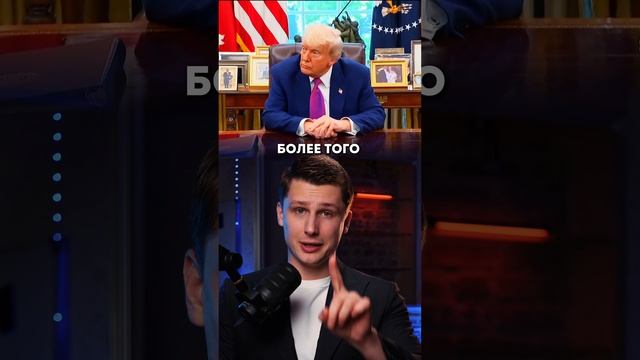 Трамп кинул Украину и Европу. Планы на РФ