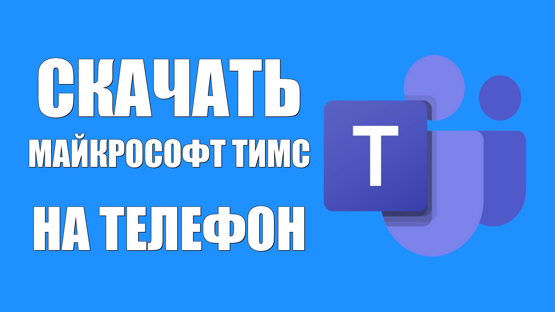 Скачать Майкрософт Тимс на телефон в Виндовс бесплатно