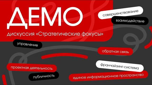 ДЕМО дискуссия