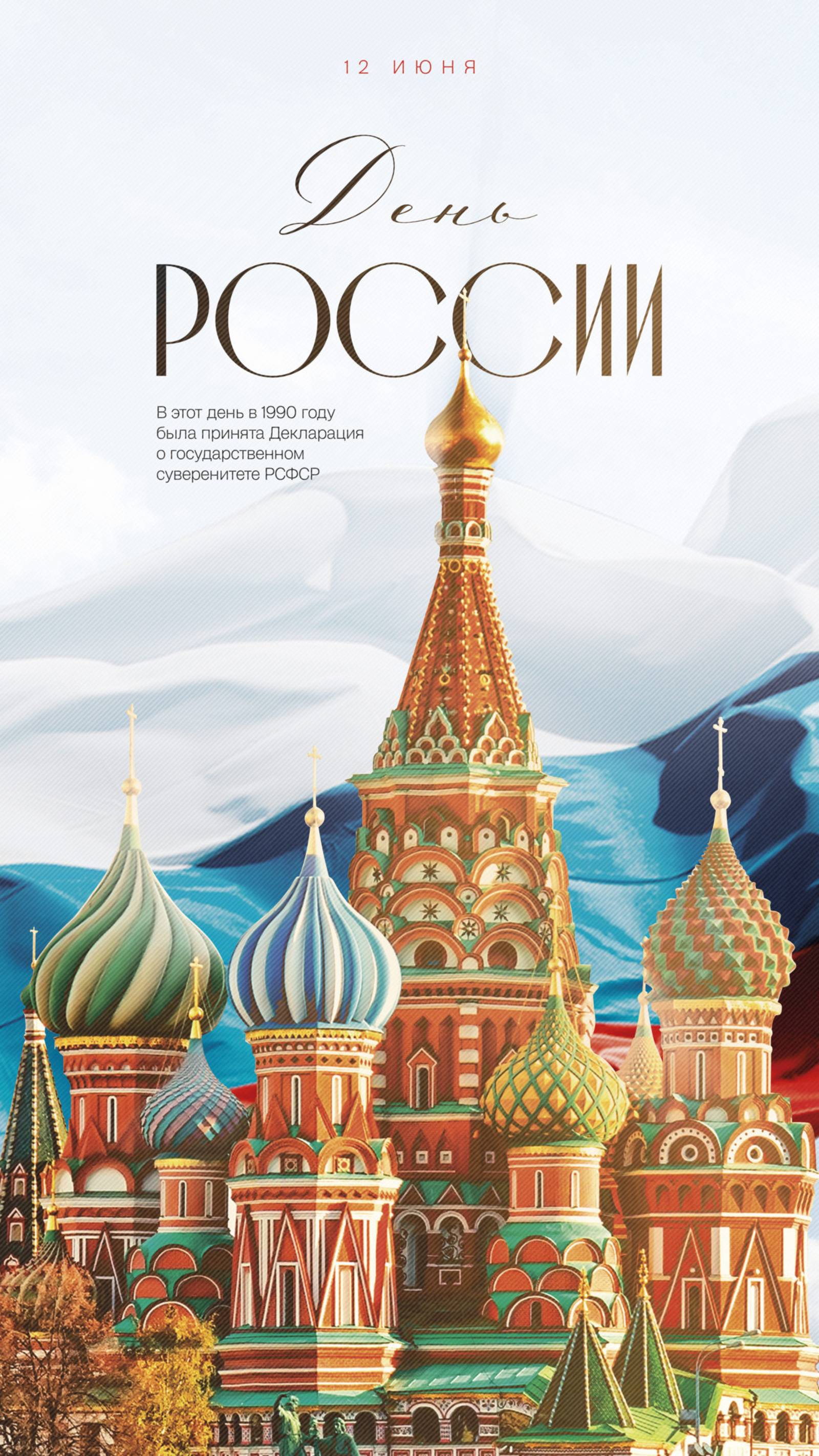 День России
