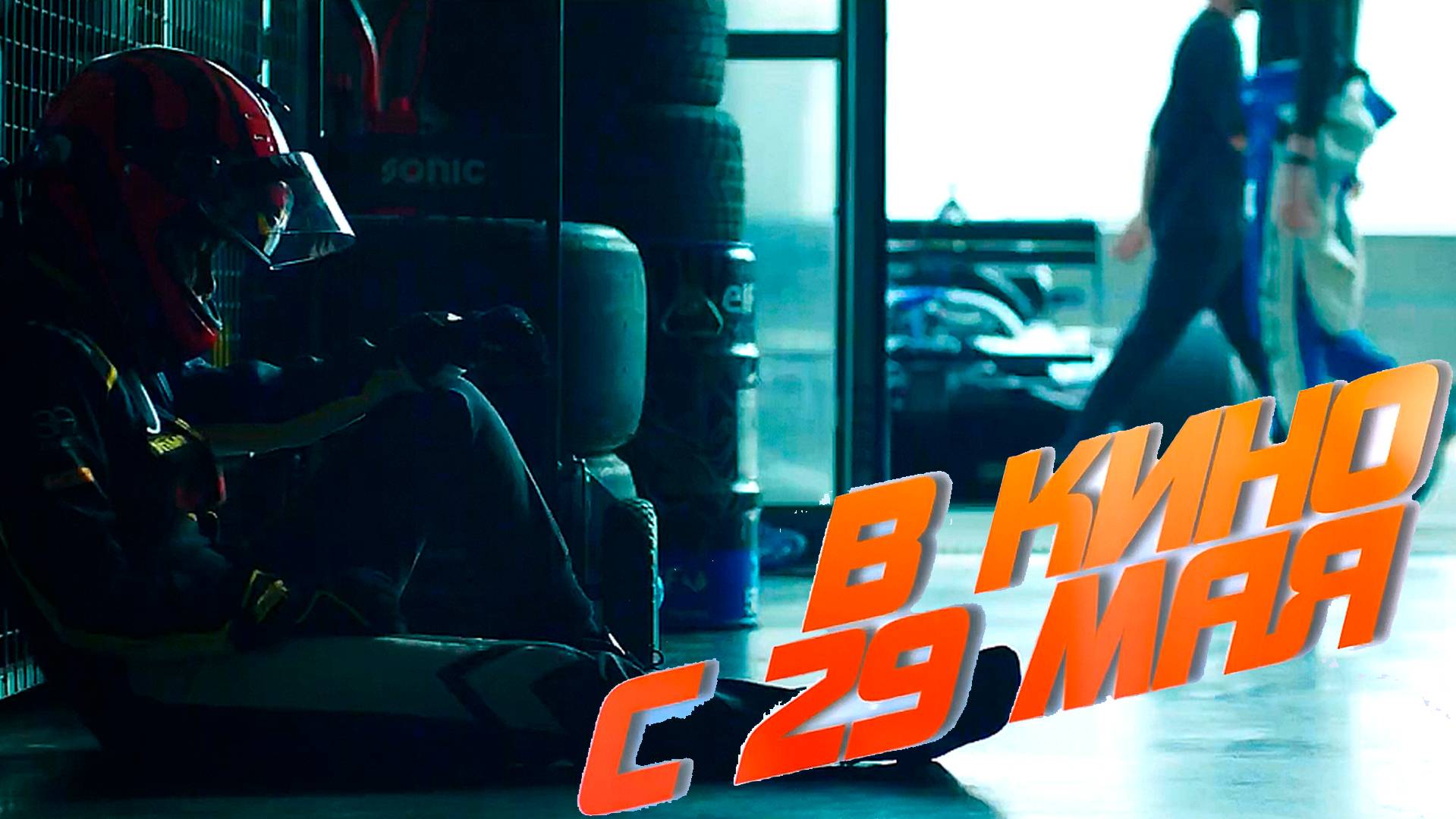 ≪Быстрее ветра≫ - в кино с 29 мая 2025 г. (дублированный трейлер)