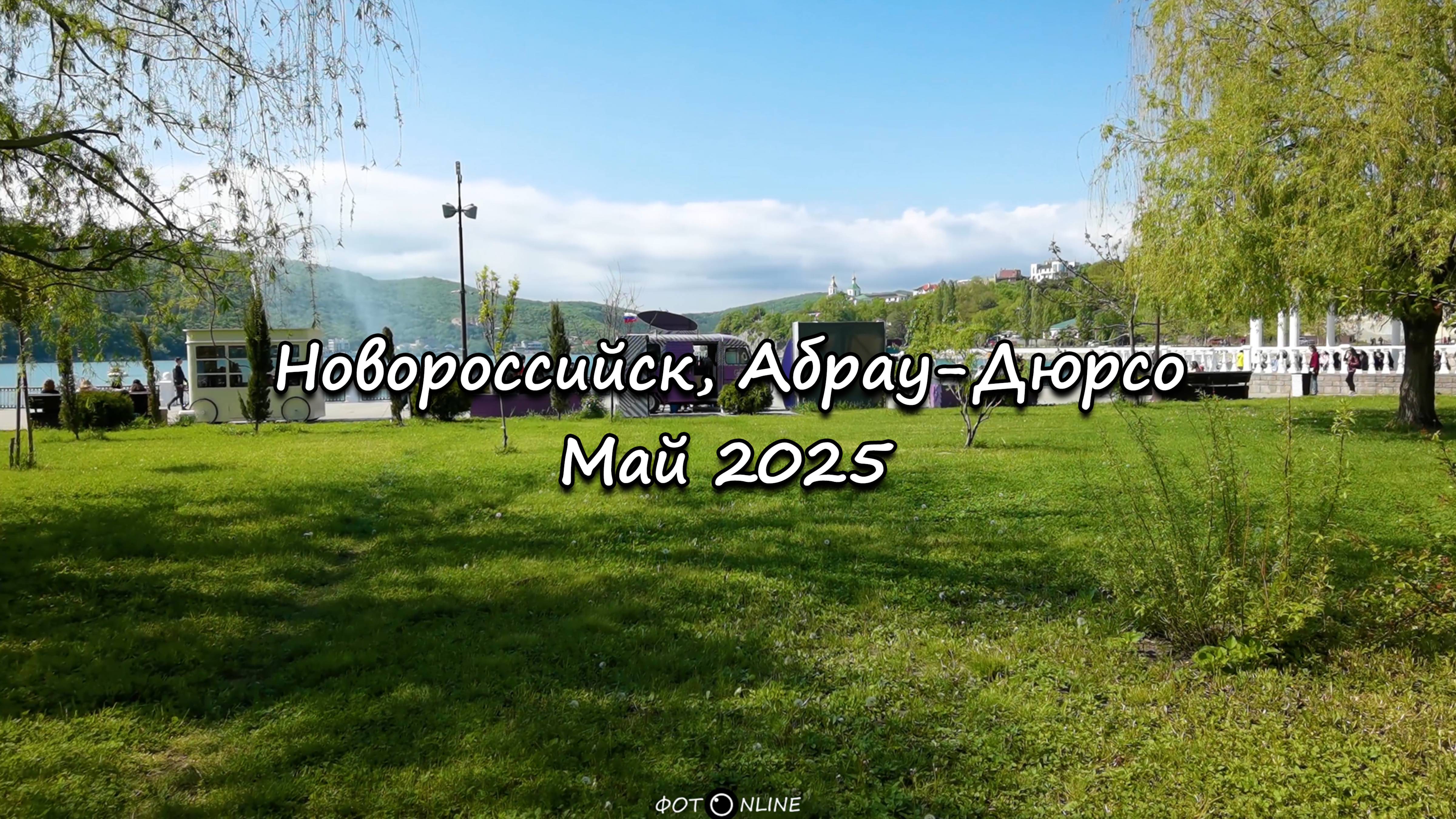 Новороссийск, Абрау-Дюрсо. Май 2025