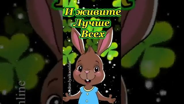 Будьте счастливы