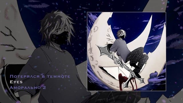 Мокери - Lost in the dark (Официальная премьера трека)