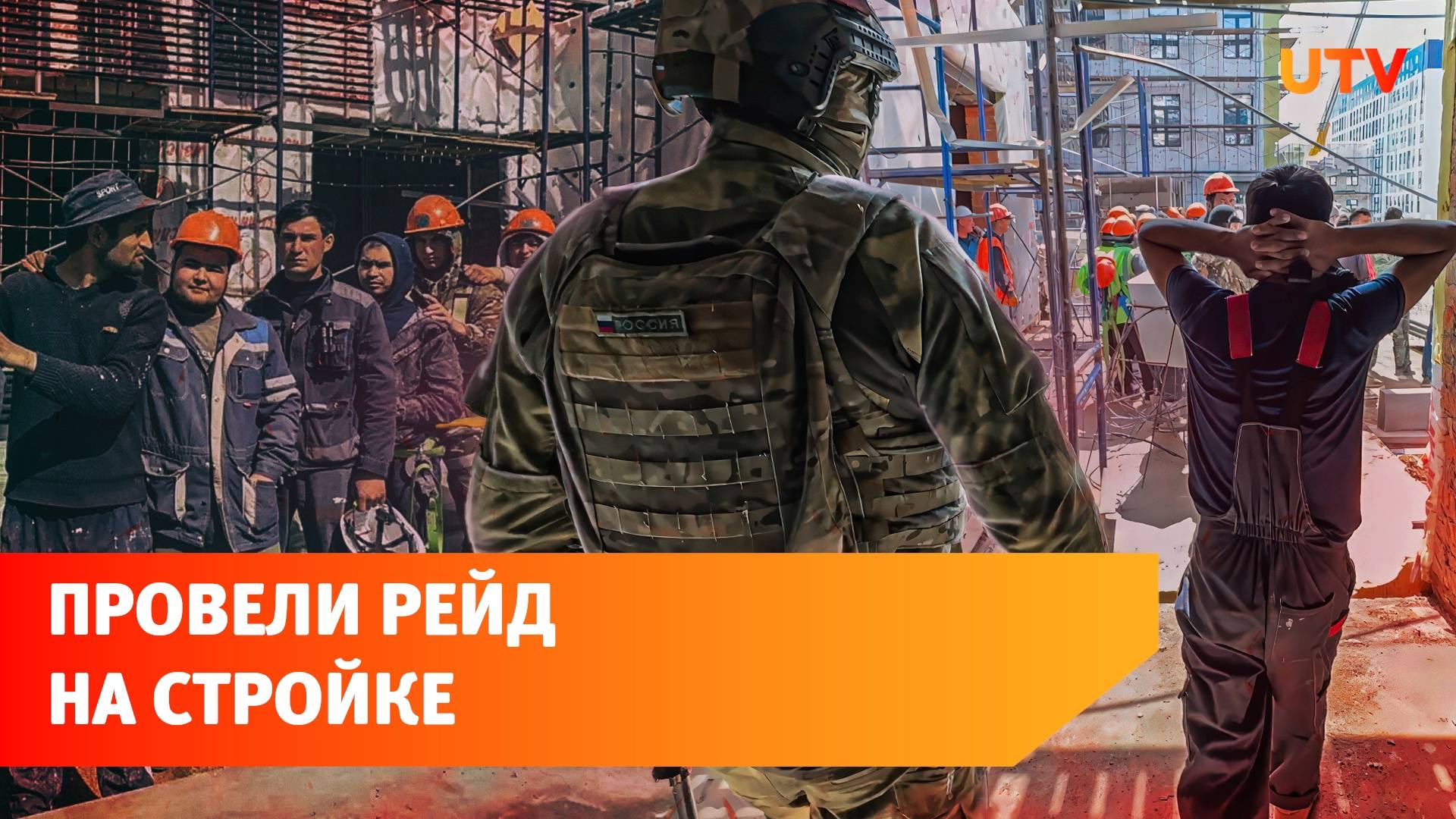 Силовики искали нелегальных мигрантов на стройке Уфы