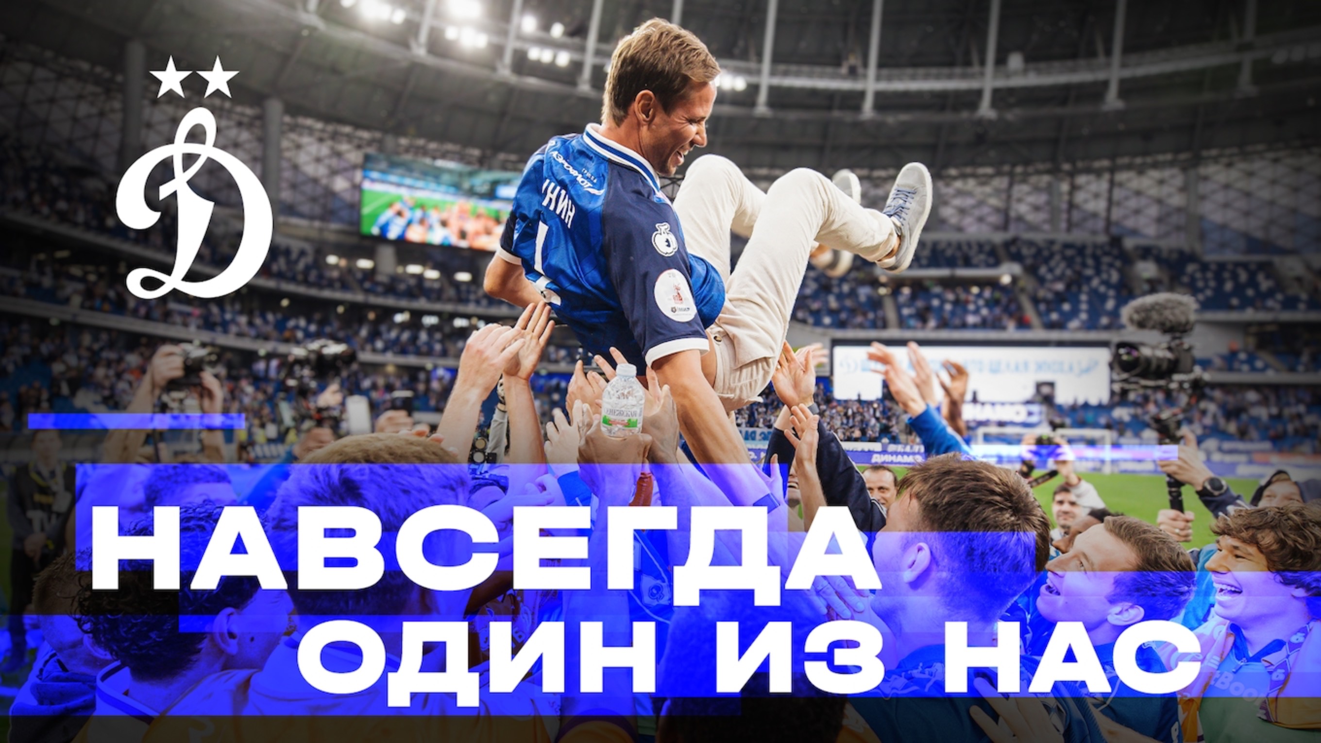Навсегда один из нас