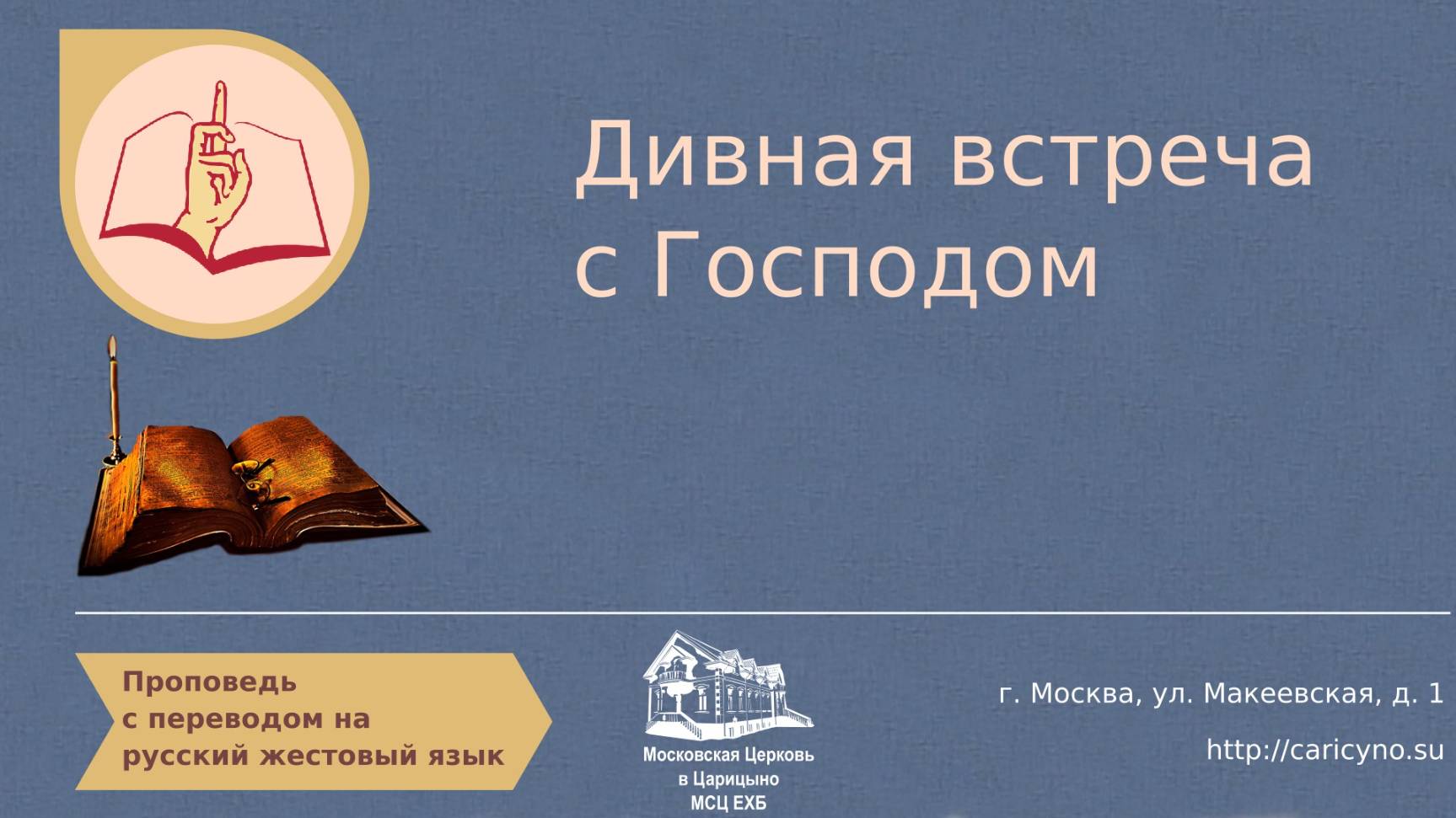 Дивная встреча с Господом. РЖЯ