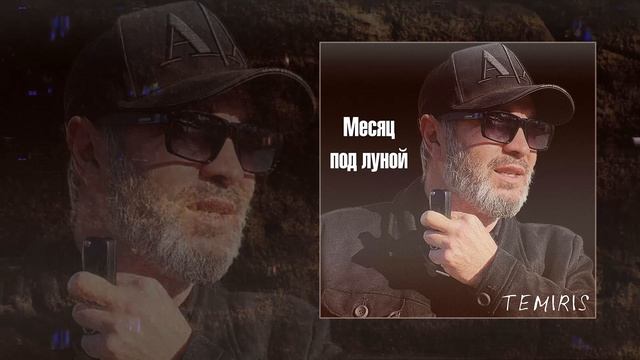 TemiRiS - Месяц под луной (Официальная премьера трека)