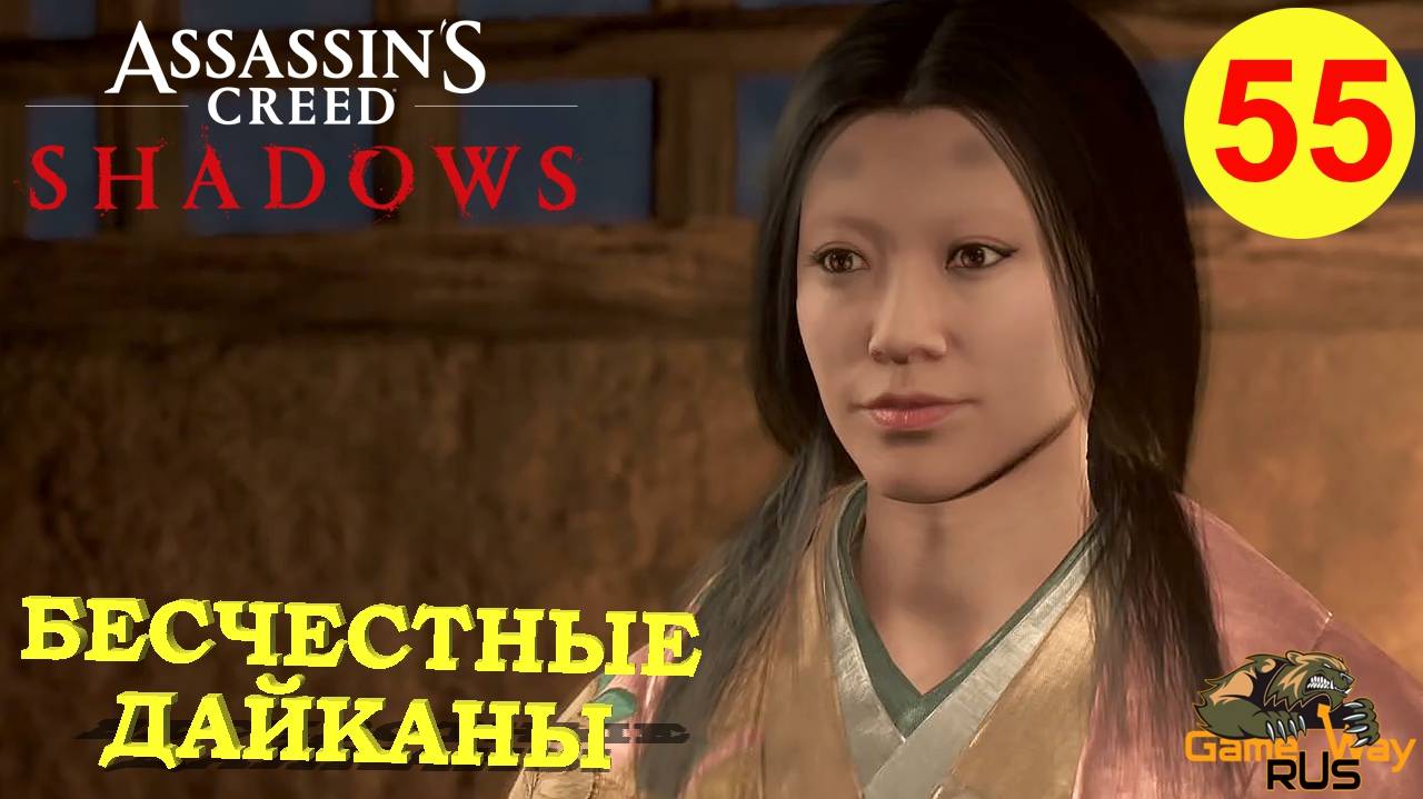 ASSASSIN'S CREED SHADOWS #55 🎮 PS5 БЕСЧЕСТНЫЕ ДАЙКАНЫ. ГОДАЙ - СИНОБИ. Прохождение на русском.