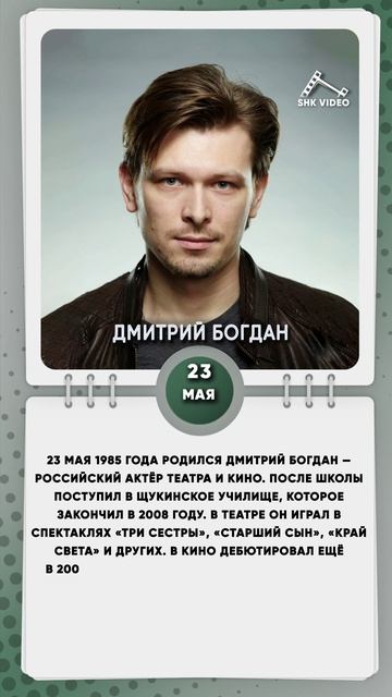23 мая 1985 года родился Дмитрий Богдан — российский актёр театра и кино