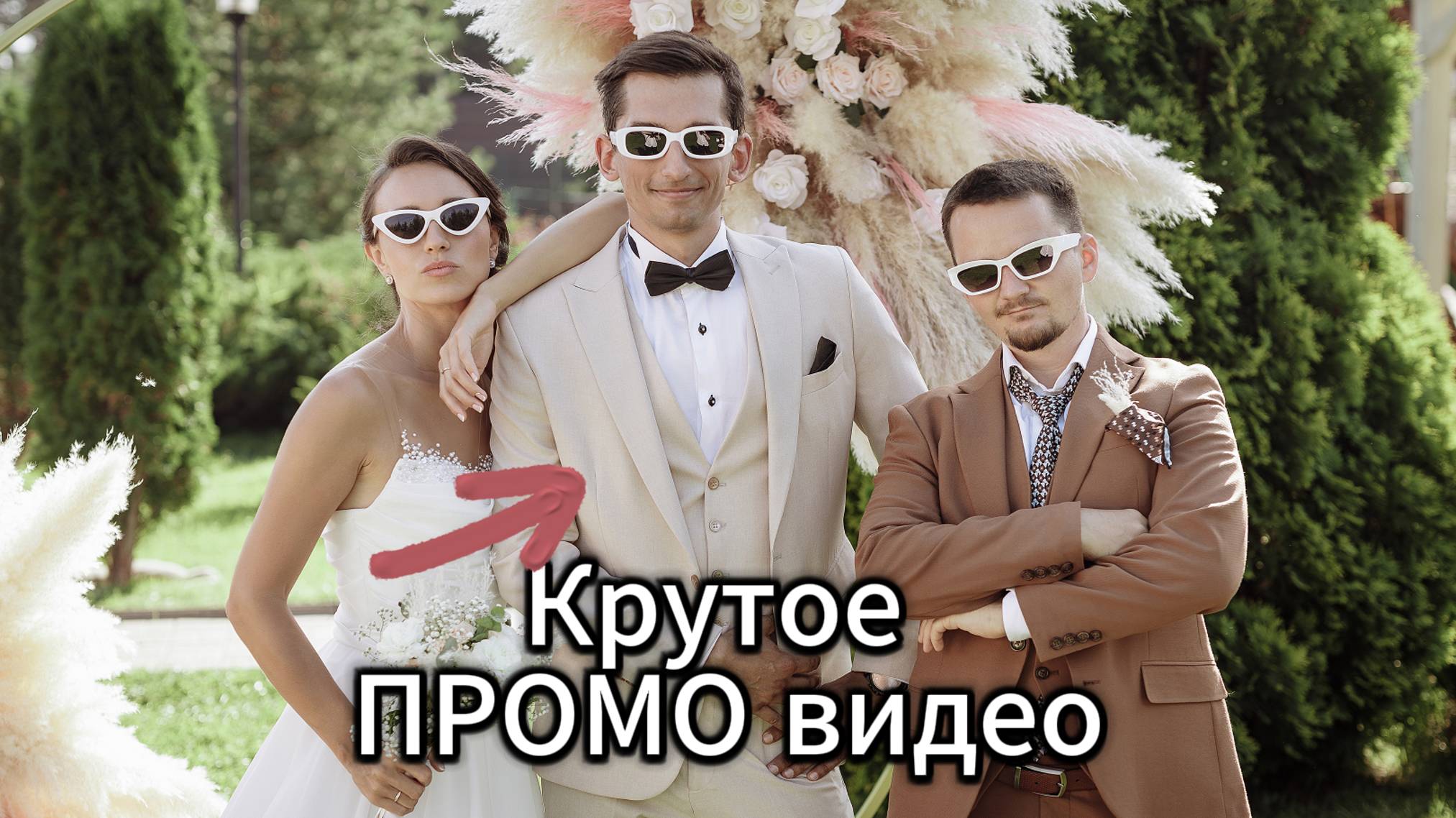 Промо видео