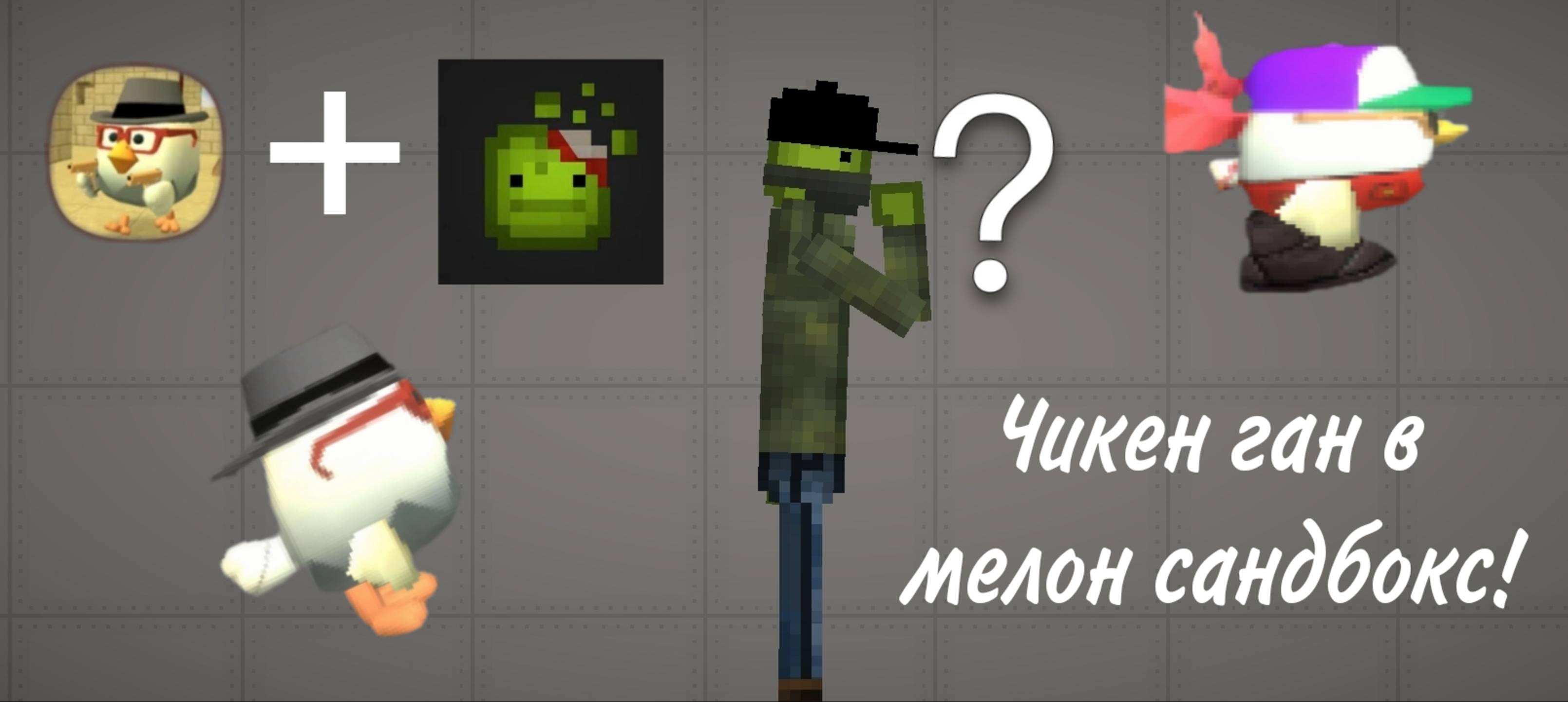 Я ПЕРЕНЕСЛА ЧИКЕН ГАН В МЕЛОН САНДБОКС!