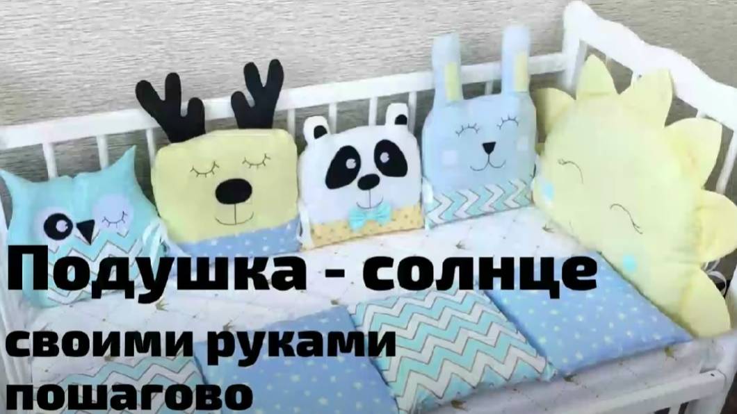 Подушка солнце своими руками. Выкройка под видео. Как сшить подушку солнце. Мастер класс. Пошагово.