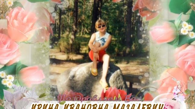 С 25-летием вас, Ирина Ивановна Мазалевич!