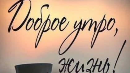 Жизнь, доброе утро!#shorts