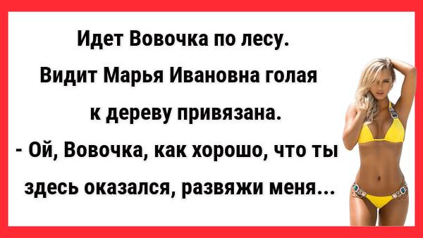 Марья Ивановна голая к дереву привязана. Новые Анекдоты! Свежие Анекдоты! Юмор! Смешные анекдоты!
