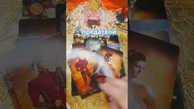🕯⚔️ЧТО ЧУВСТВУЮТ И ДУМАЮТ ТЕ,КТО ВАС ПРЕДАЛ💯⁉️