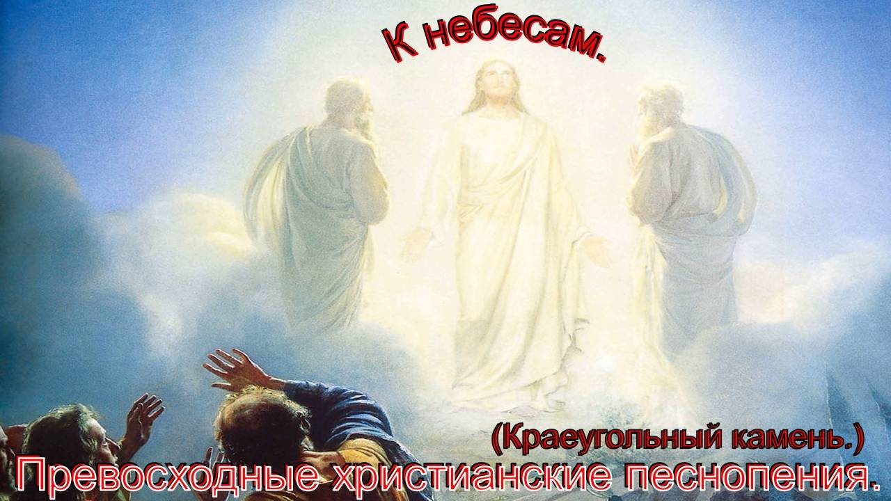 К небесам.(Краеугольный камень.)Христианские песни.