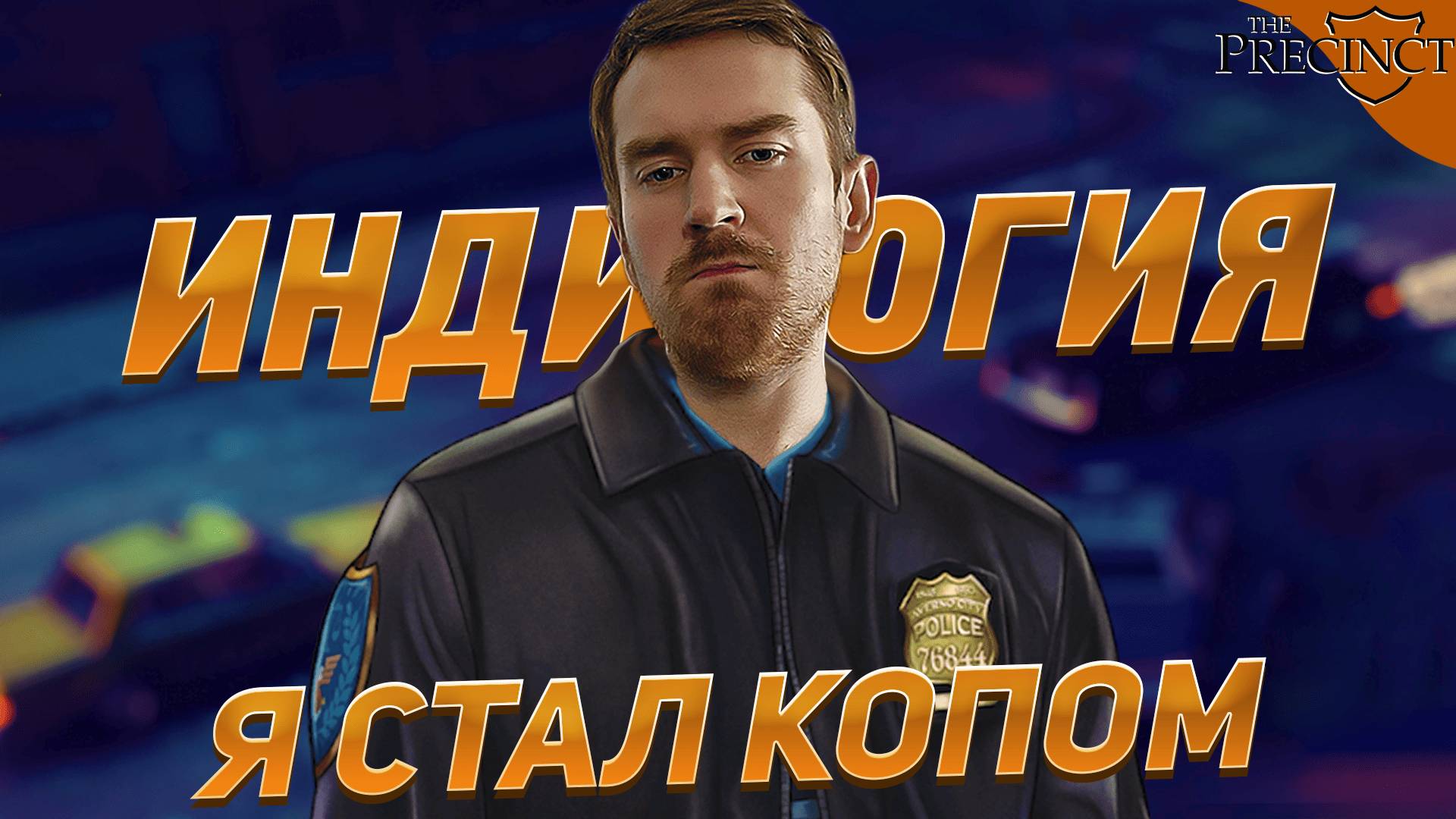 Я СТАЛ КОПОМ ➤ The Precinct [Индилогия] #1