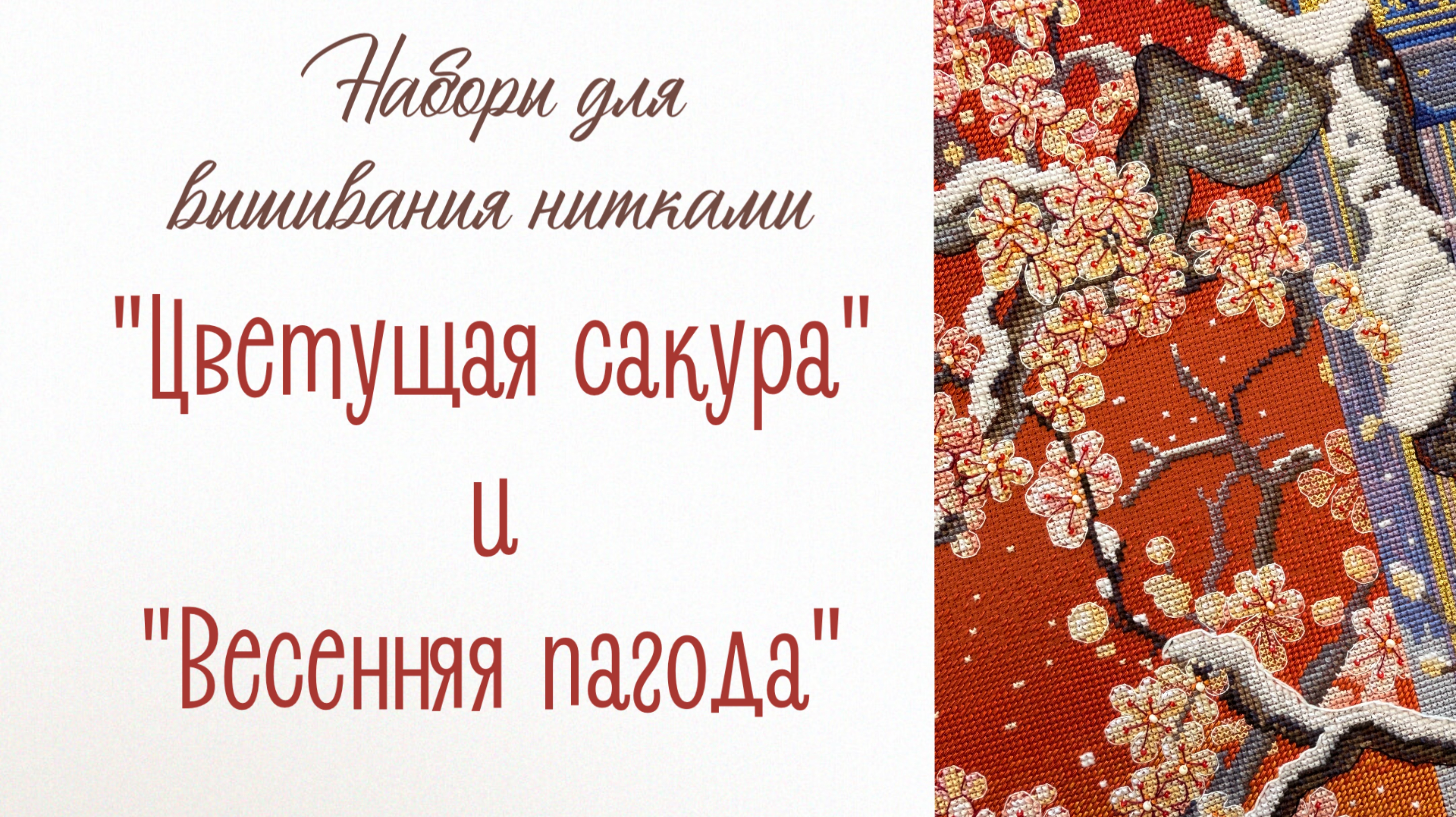 Наборы для вышивания нитками «Цветущая сакура» и «Весенняя пагода»