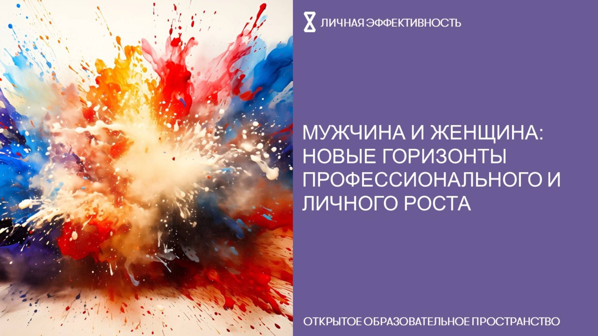 Мужчина и женщина: новые горизонты профессионального и личного роста