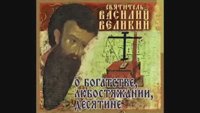 12. Василий Великий-12. Поучения. О богатстве, десятине и любостяжании.