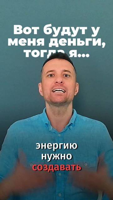 Вот будут у меня деньги, тогда я…
