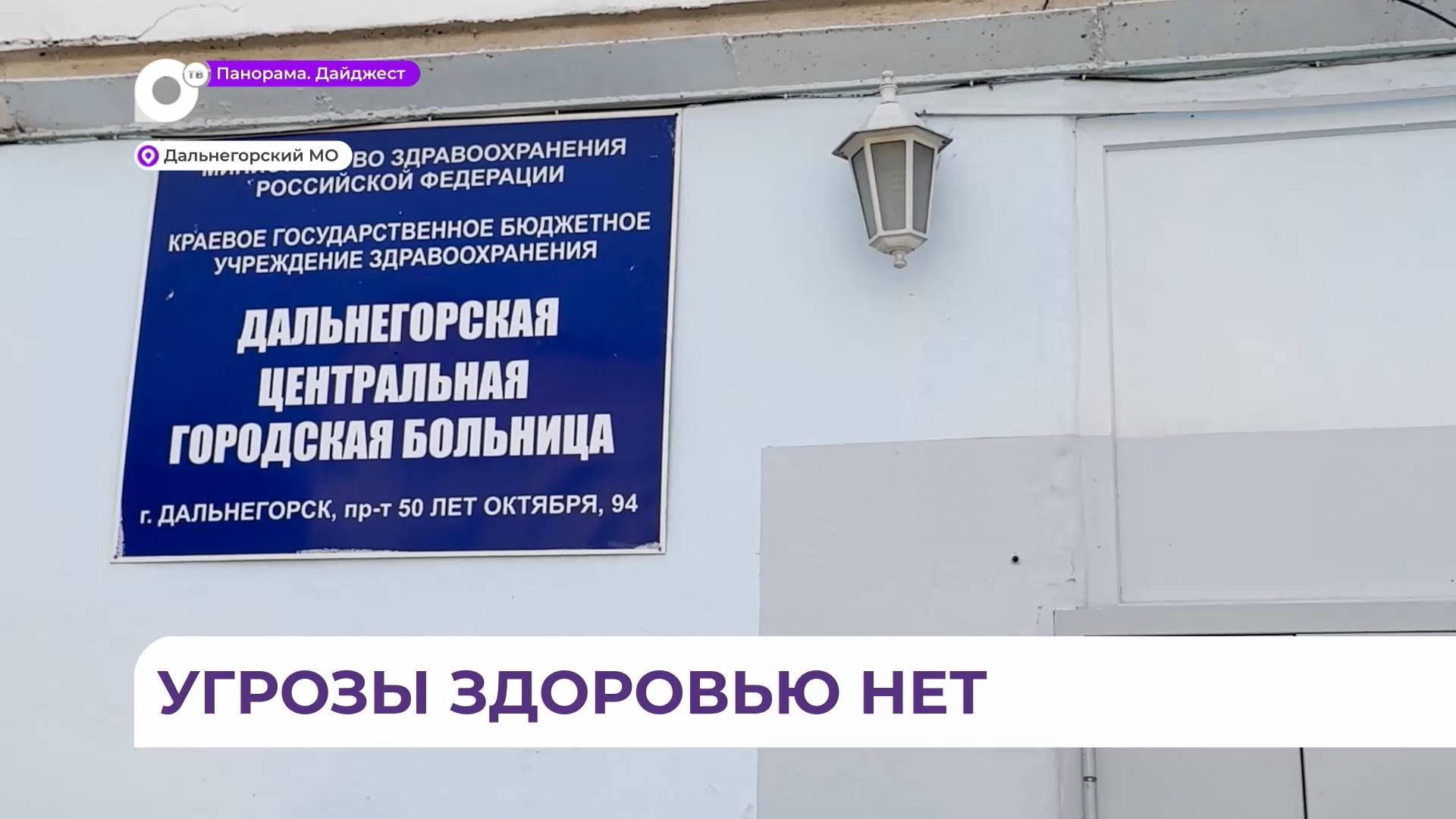 «Жизни и здоровью студентов ничего не угрожает» - главврач Дальнегорской горбольницы