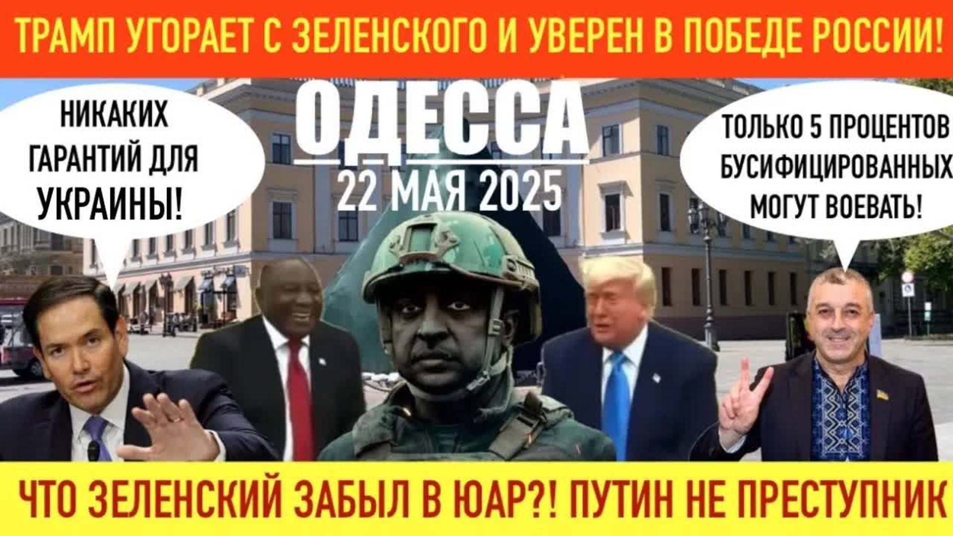 ОДЕССА 22 МАЯ 2025. ТРАМП УГОРАЕТ С ЗЕЛЕНСКОГО. ТЕПЕРЬ ОФИЦИАЛЬНО: НИКАКИХ ГАРАНТИЙ ДЛЯ УКРАИНЫ!