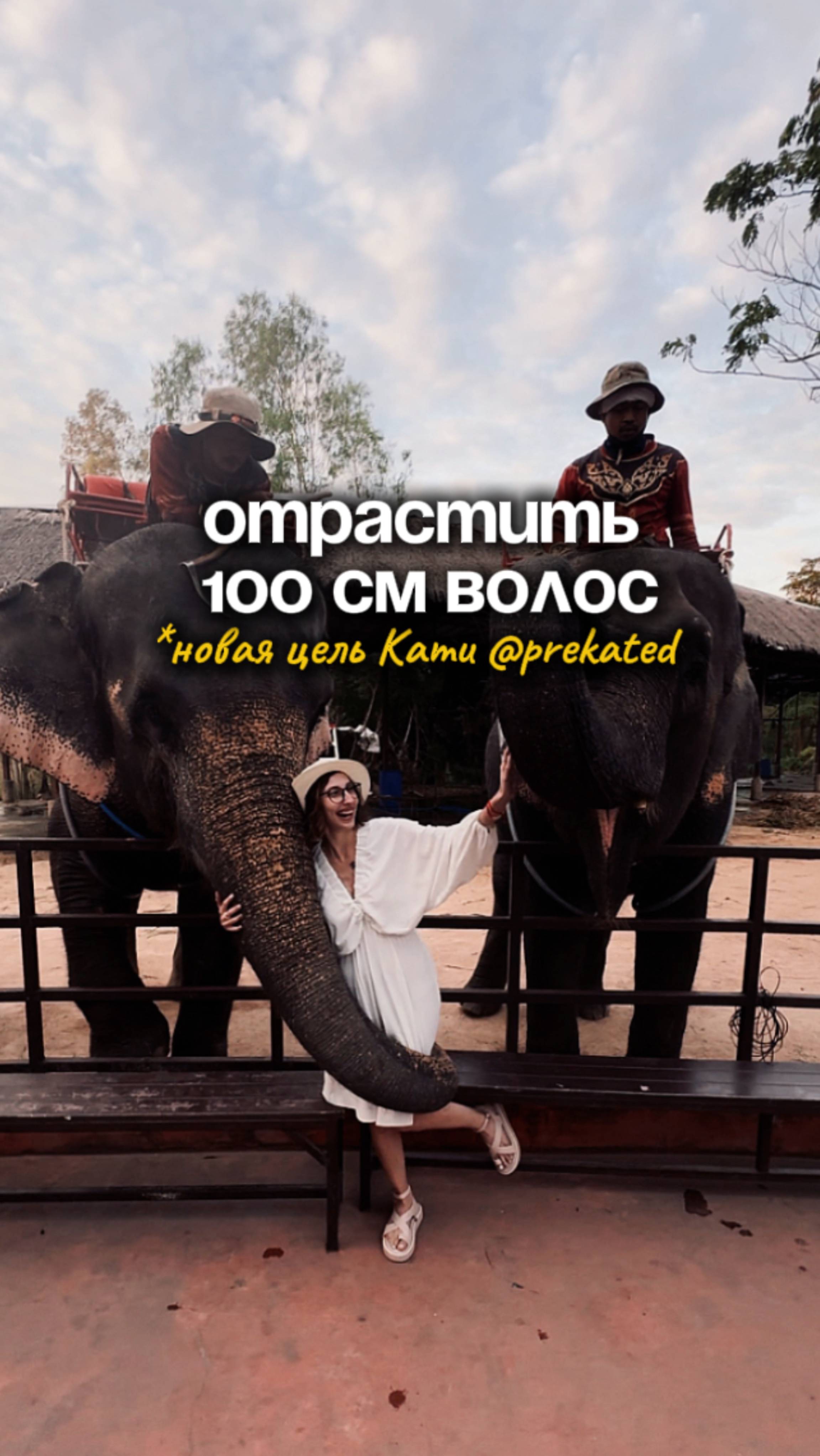 Отрастить 100 см волос. Новая цель Кати@prekated