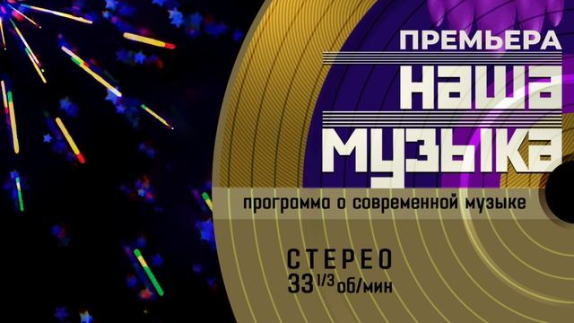 Наша новая музыка 1 выпуск 23.05.2025