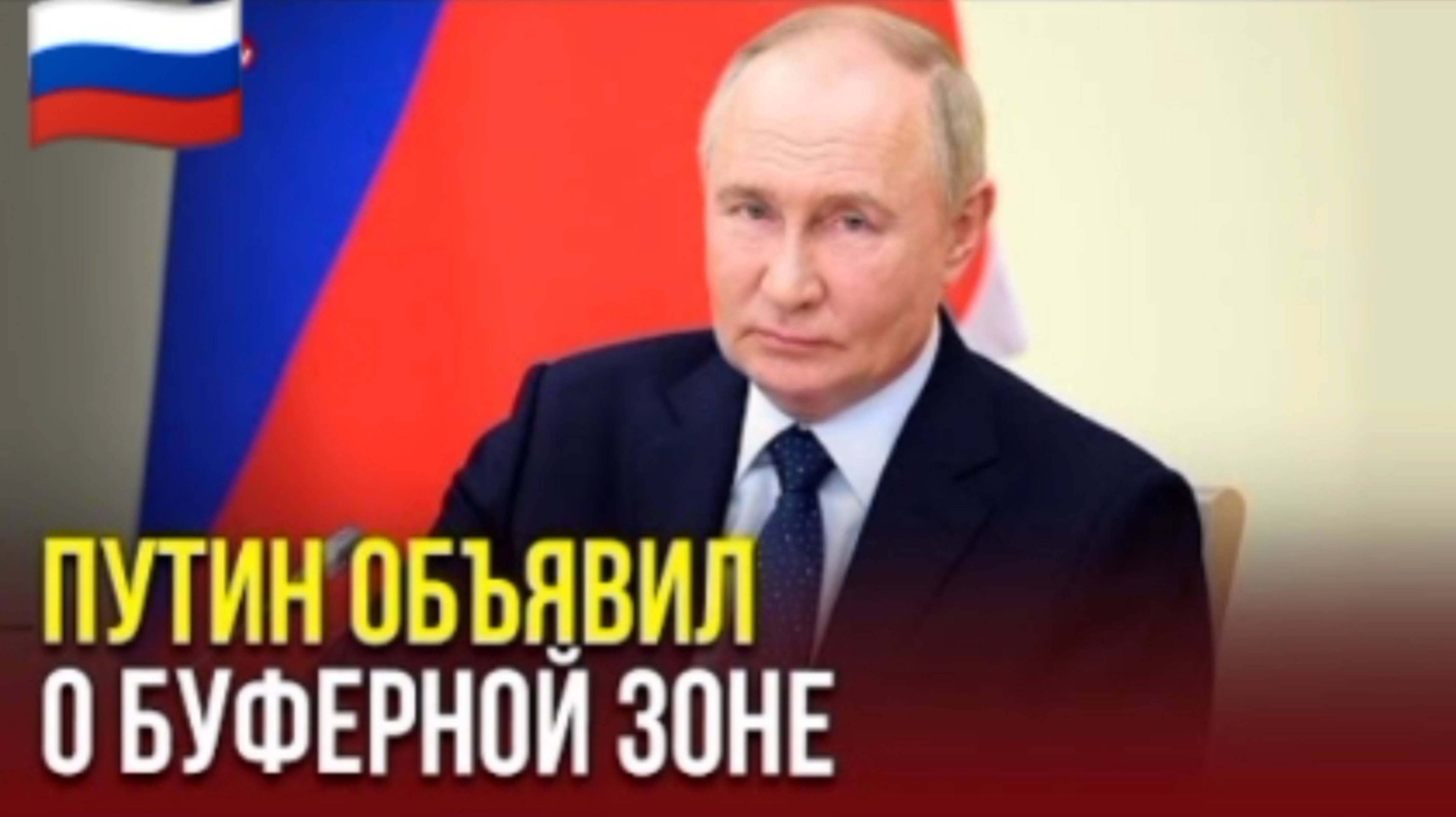 ⚡ ПУТИН ОБЪЯВИЛ О БУФЕРНОЙ ЗОНЕ