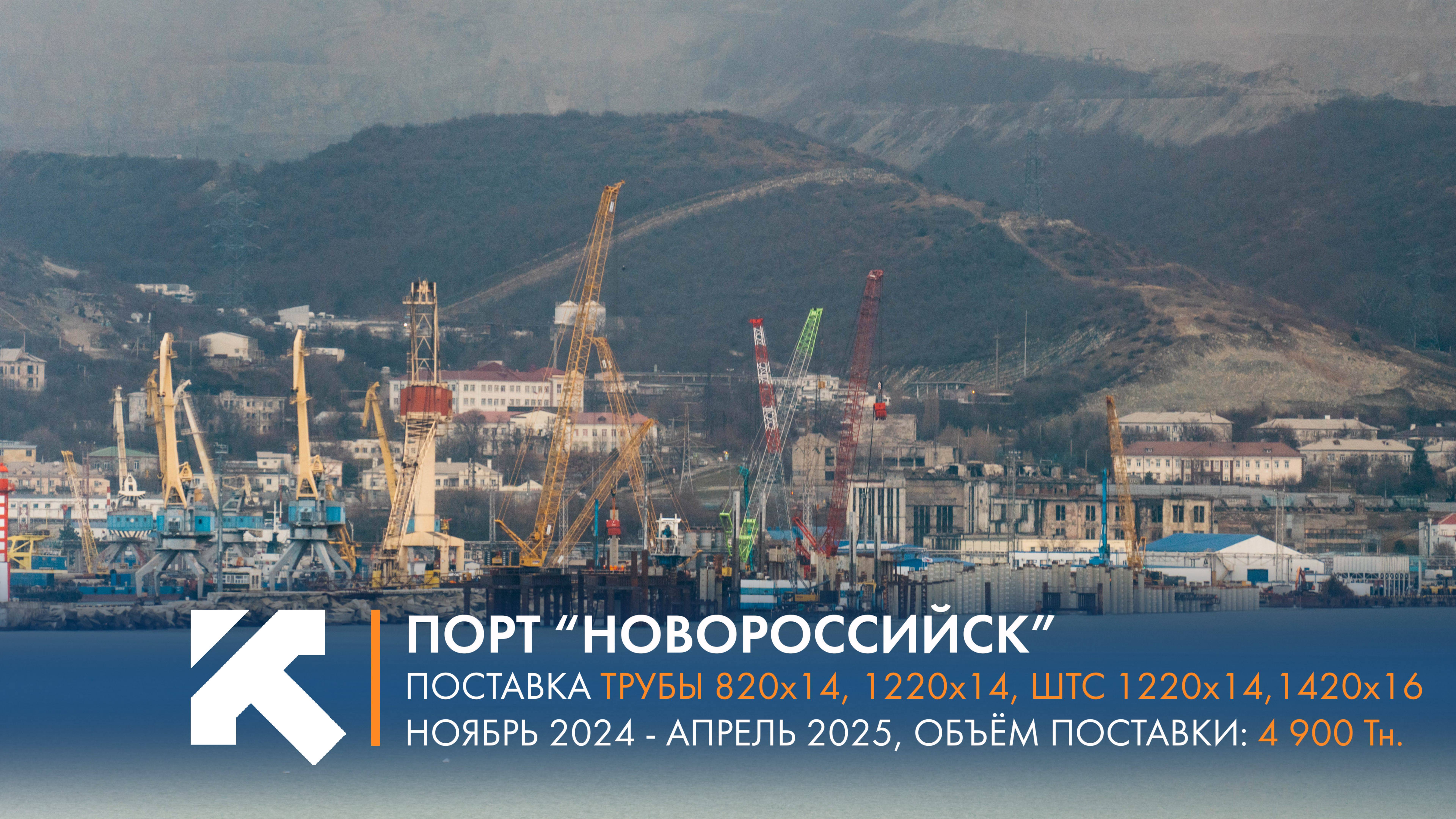 КТЗ: Поставка ШТС в порт Новороссийска