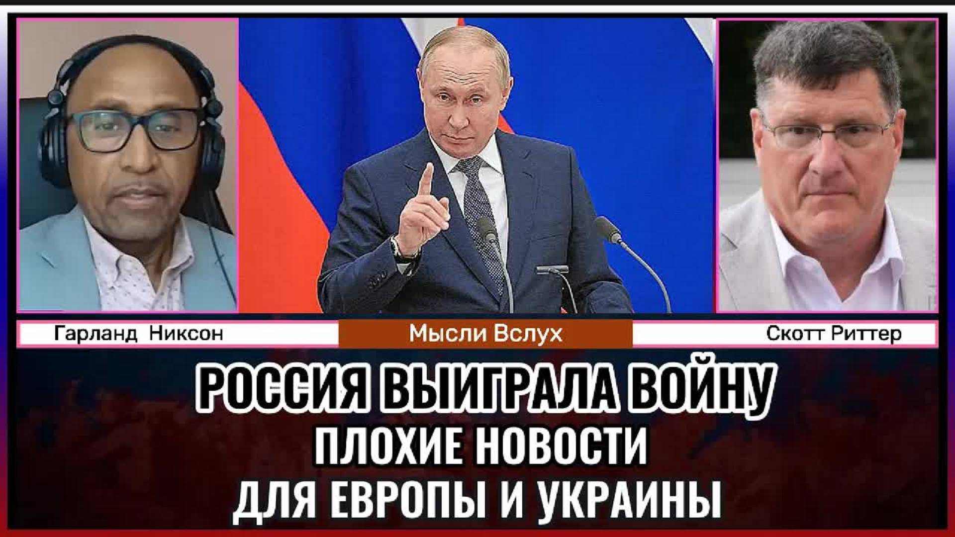 Россия выиграла войну: Плохие новости для Европы и Украины | Скотт Риттер