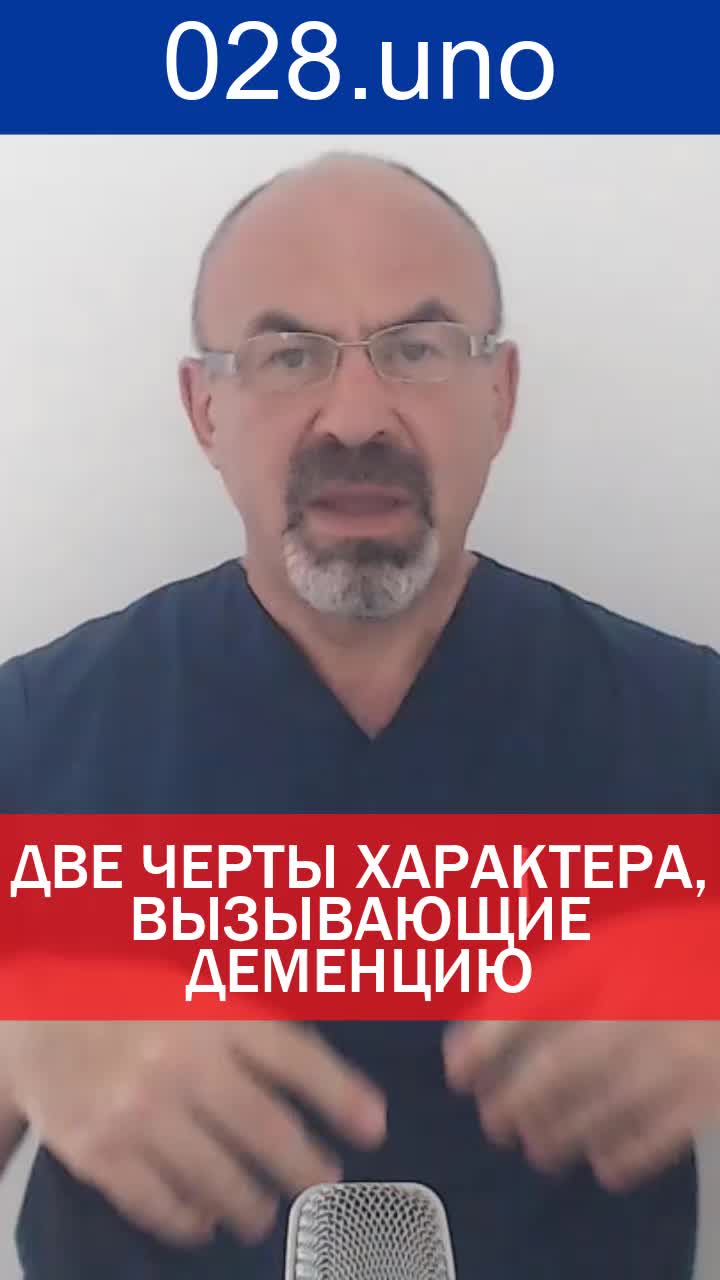 ДВЕ ЧЕРТЫ ХАРАКТЕРА, ВЫЗЫВАЮЩИЕ ДЕМЕНЦИЮ