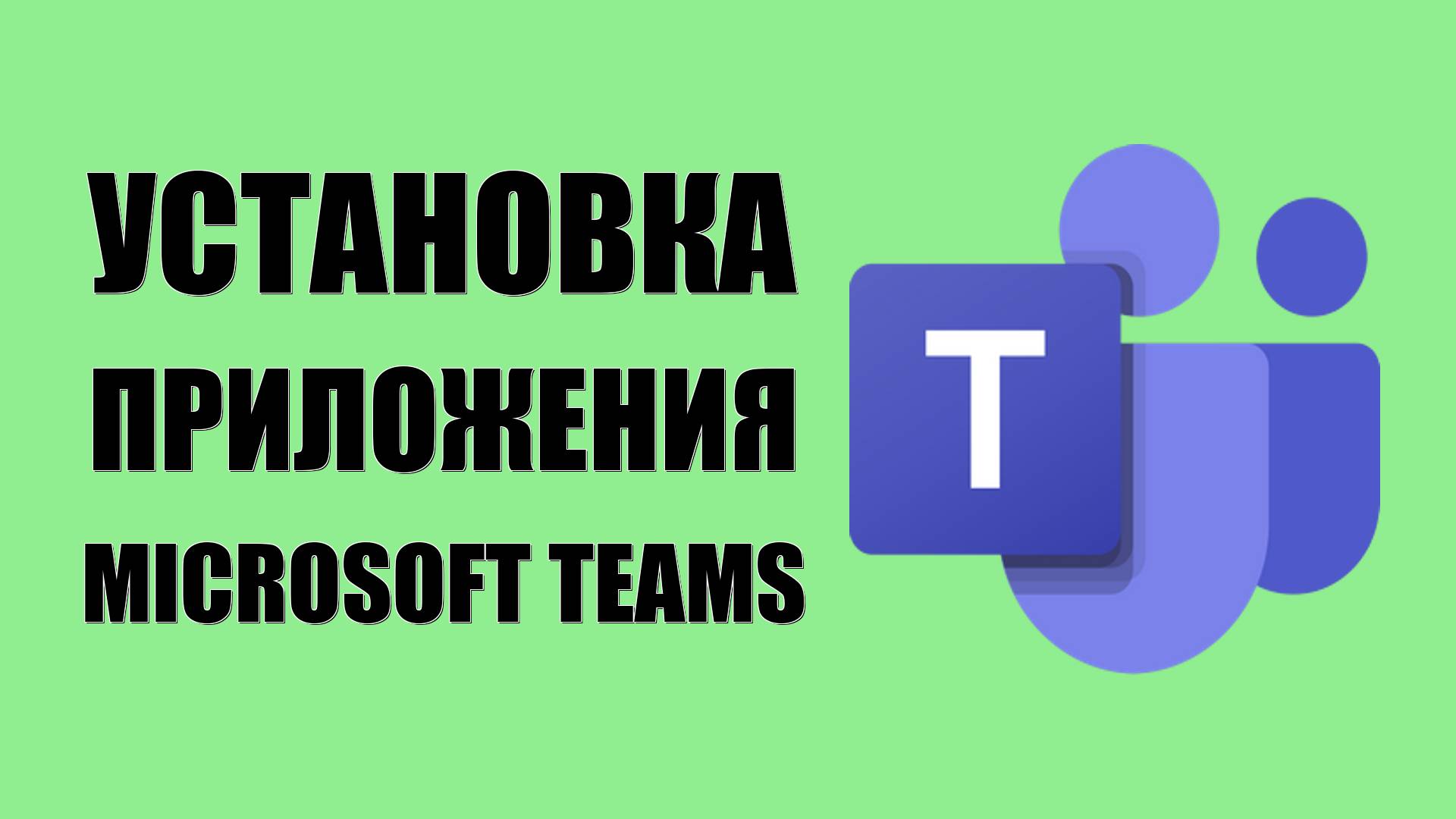 ﻿Установка приложения Microsoft Teams на телефон через компьютер