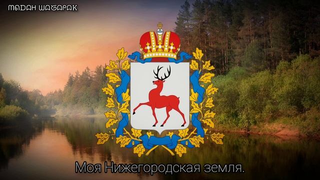 Гимн Нижегородской области (Официальный) • Anthem of the Nizhn