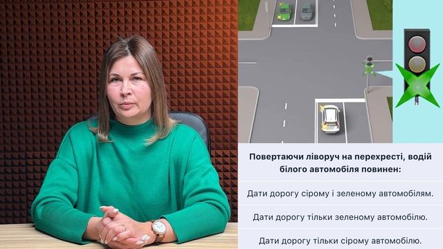 Тема 16: Офіційні тести ПДР - Повертаючи ліворуч на пере