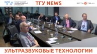 ТГУ news: V Международная конференция «Техническая акустика: разработки, проблемы, перспективы»