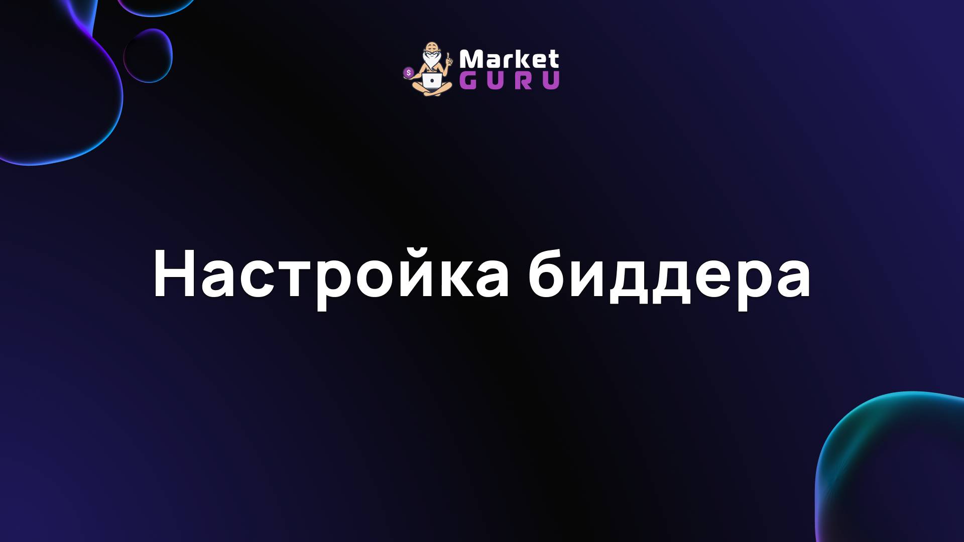Настройка биддера