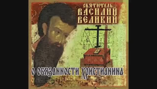10. Василий Великий-10. Поучения. Об обязанностях.