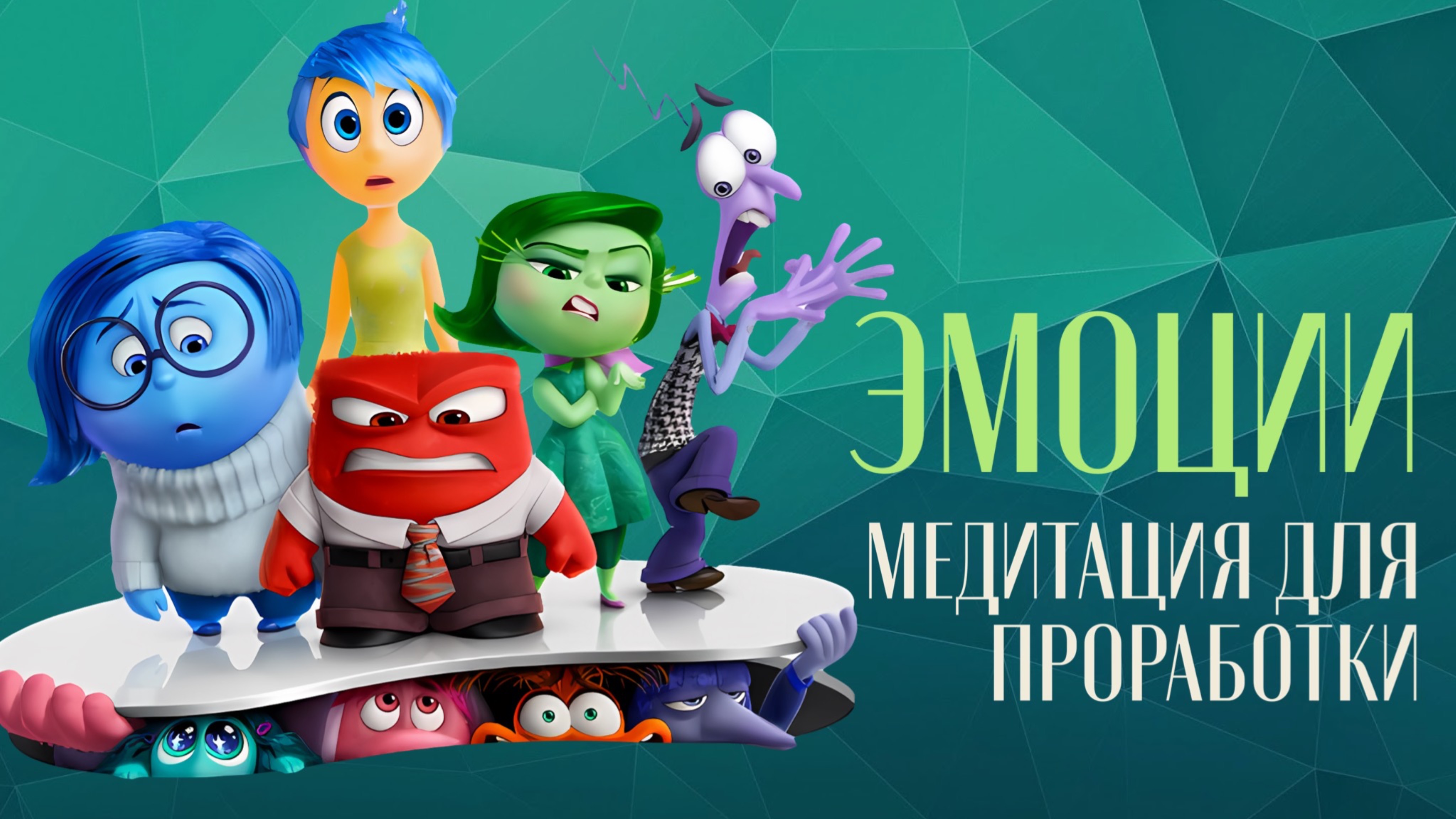 Медитация для работы с эмоциями