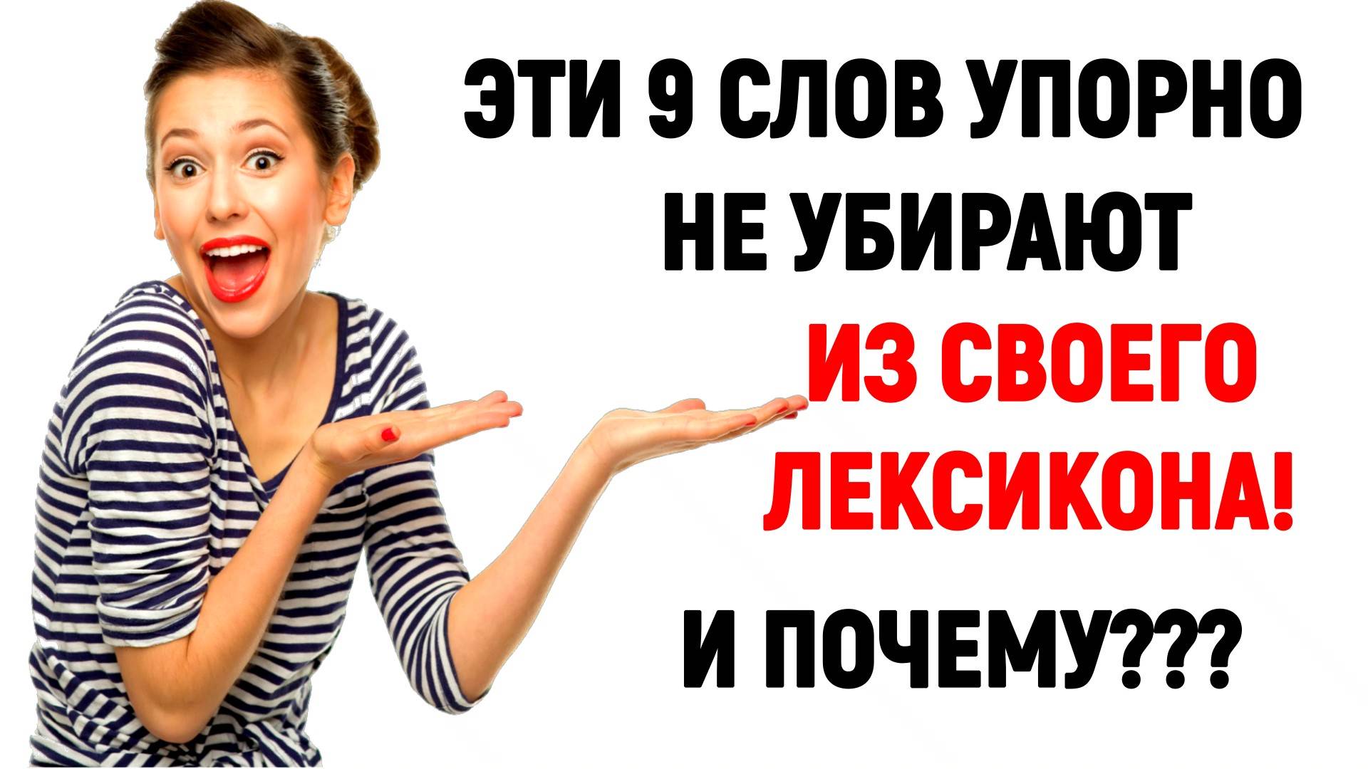 Эти 9 слов упорно не убирают из своего лексикона! И ПОЧЕМУ? #русский_язык #интеллект