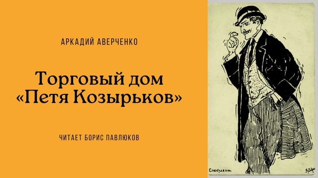 Аркадий Аверченко "Торговый дом «Петя Козырьков»"