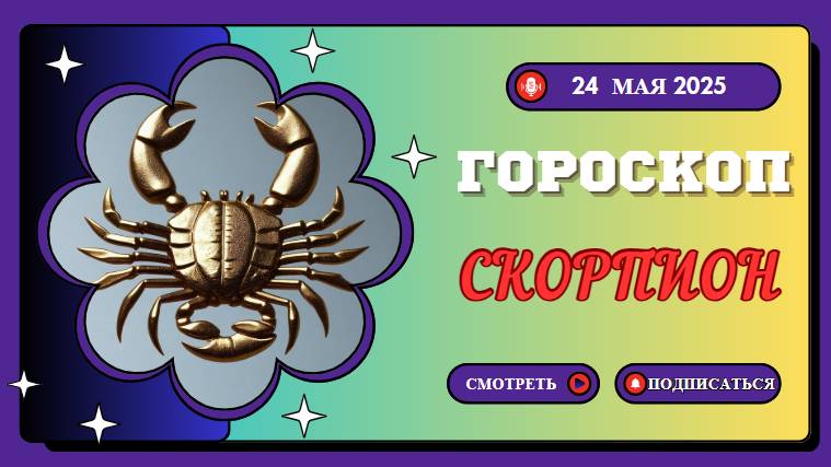 ♏ 24 МАЯ - ГОРОСКОП НА СЕГОДНЯ ДЛЯ СКОРПИОНОВ: ТАЙНЫЕ ЖЕЛАНИЯ СТАНОВЯТСЯ ЯВНЫМИ!