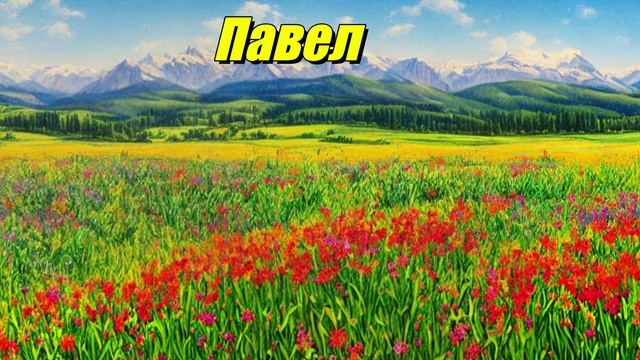 Павел