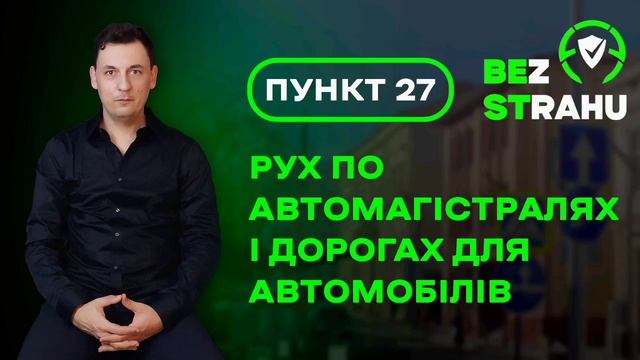 Аудіо | Пункт 27 ПДР | Рух по автомагістралях і дорогах д