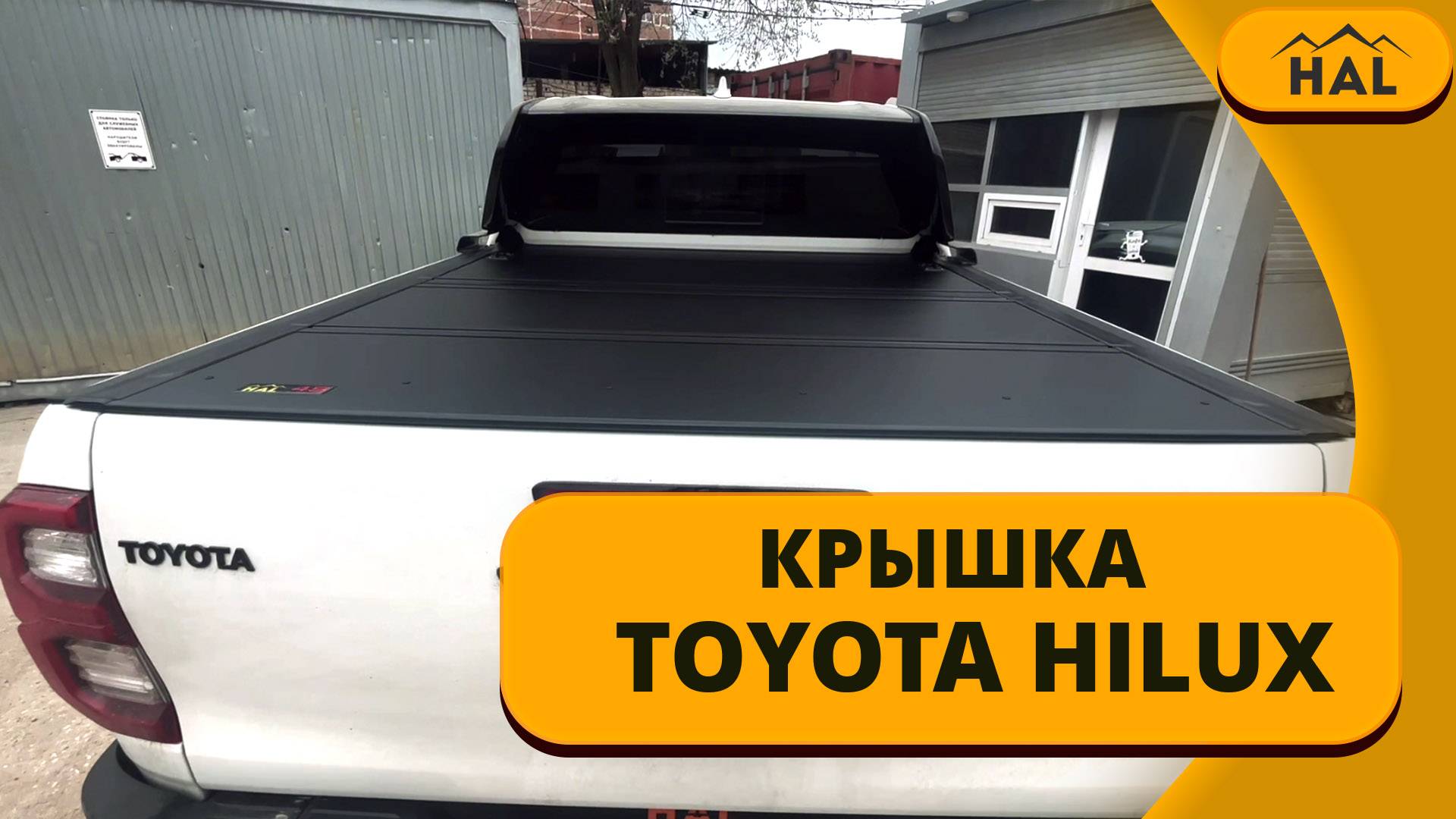 Крышка HAL 4-секционная Standart на пикап Hilux 2015+ со спойлером.