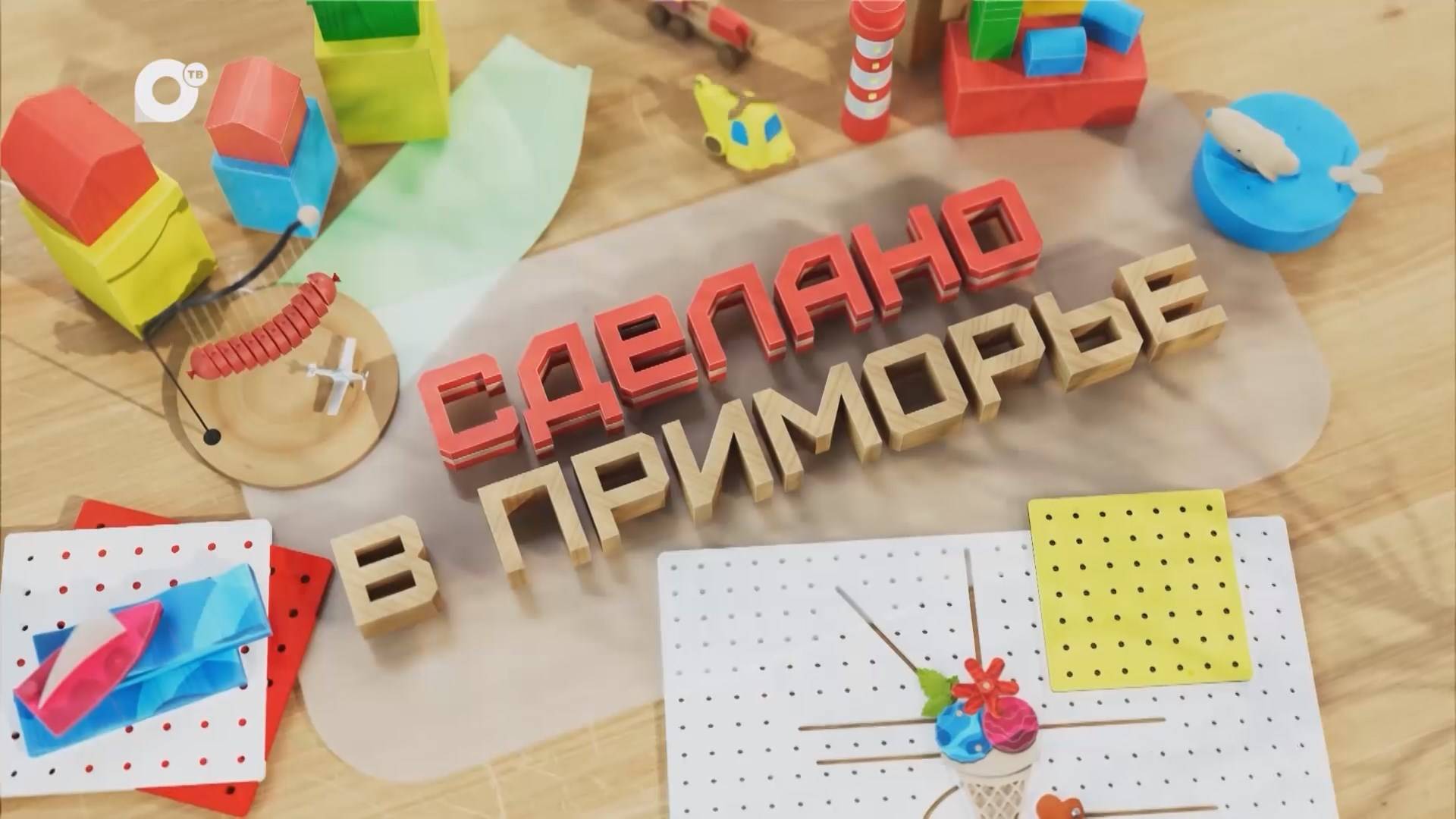 Сделано в Приморье / Завод "МОНТЕ" / 26.05.25
