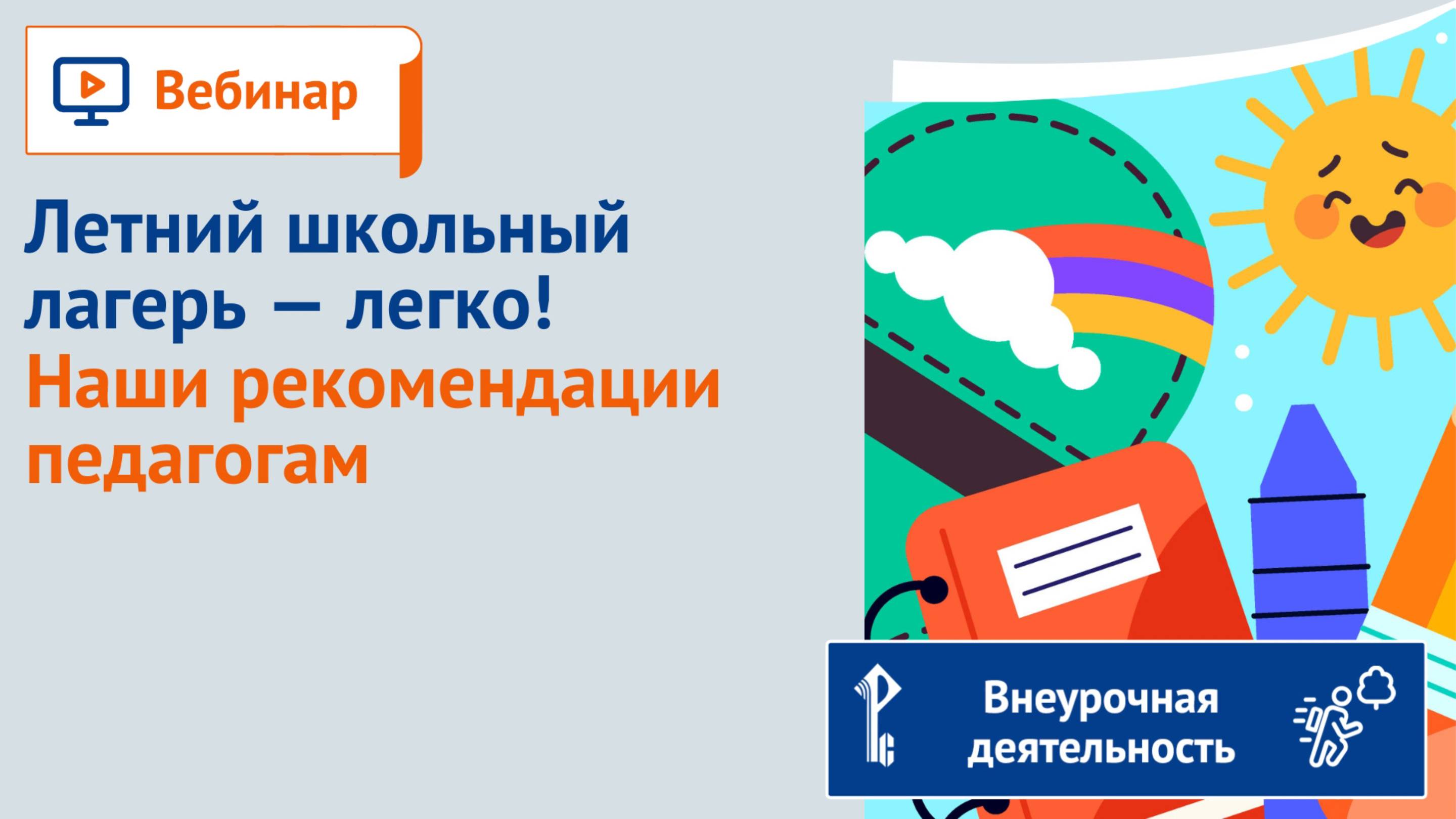 Летний школьный лагерь — легко! Наши рекомендации педагогам